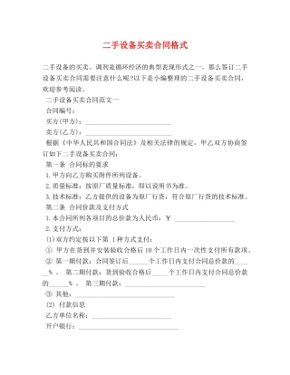 二手设备买卖合同格式