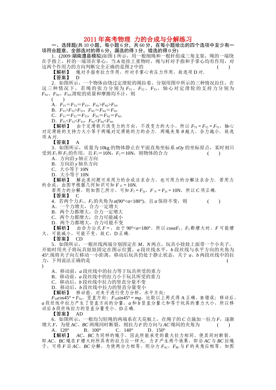 高考物理 力的合成与分解练习 _第1页
