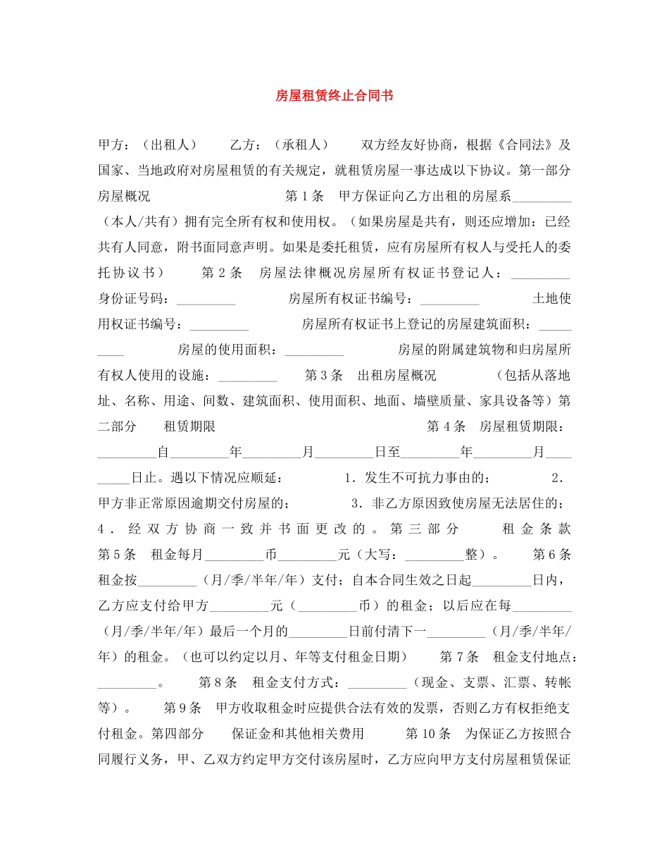 房屋租赁终止合同书 _第1页