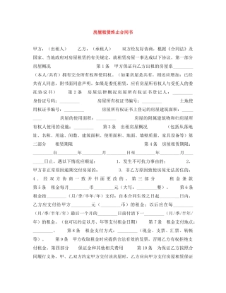 房屋租赁终止合同书 