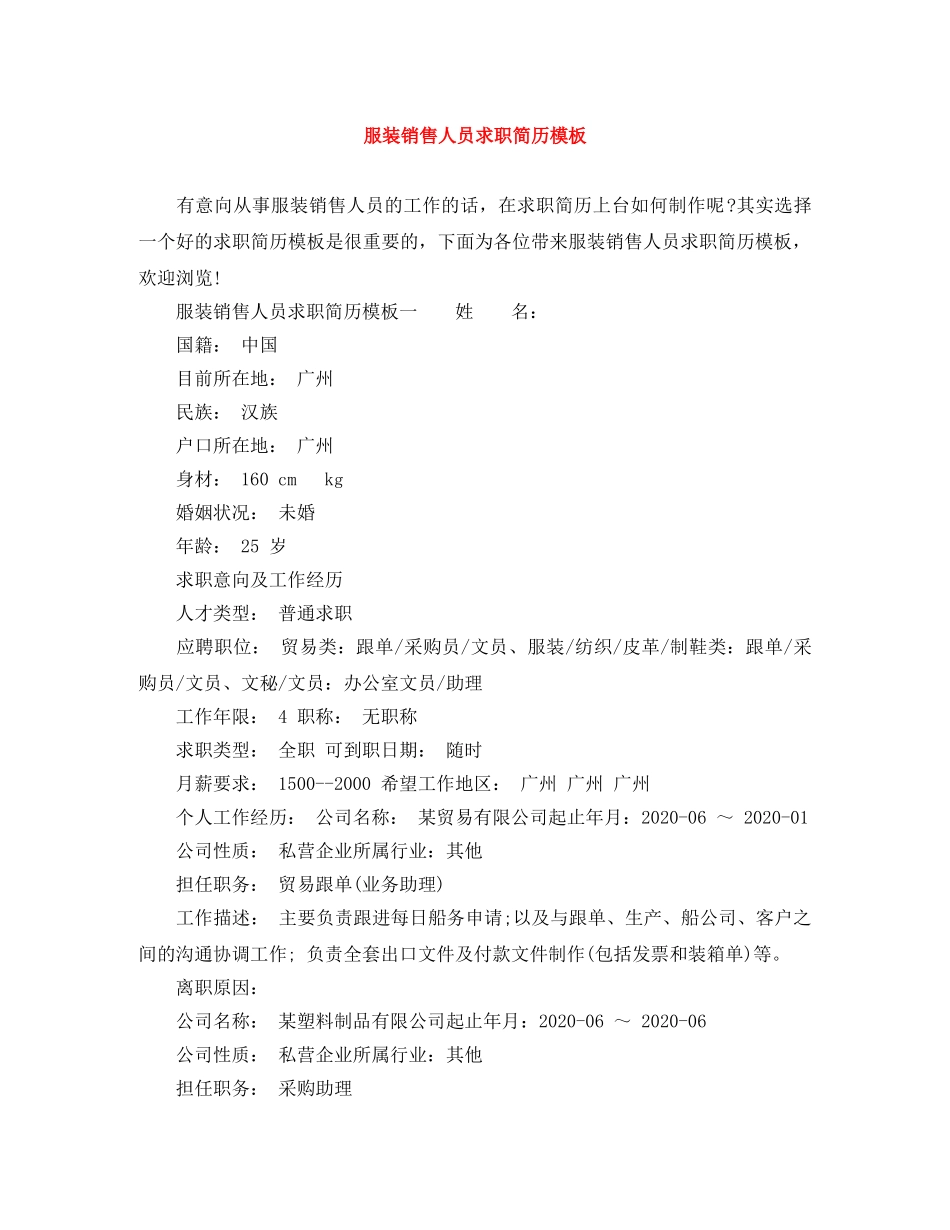服装销售人员求职简历模板 _第1页