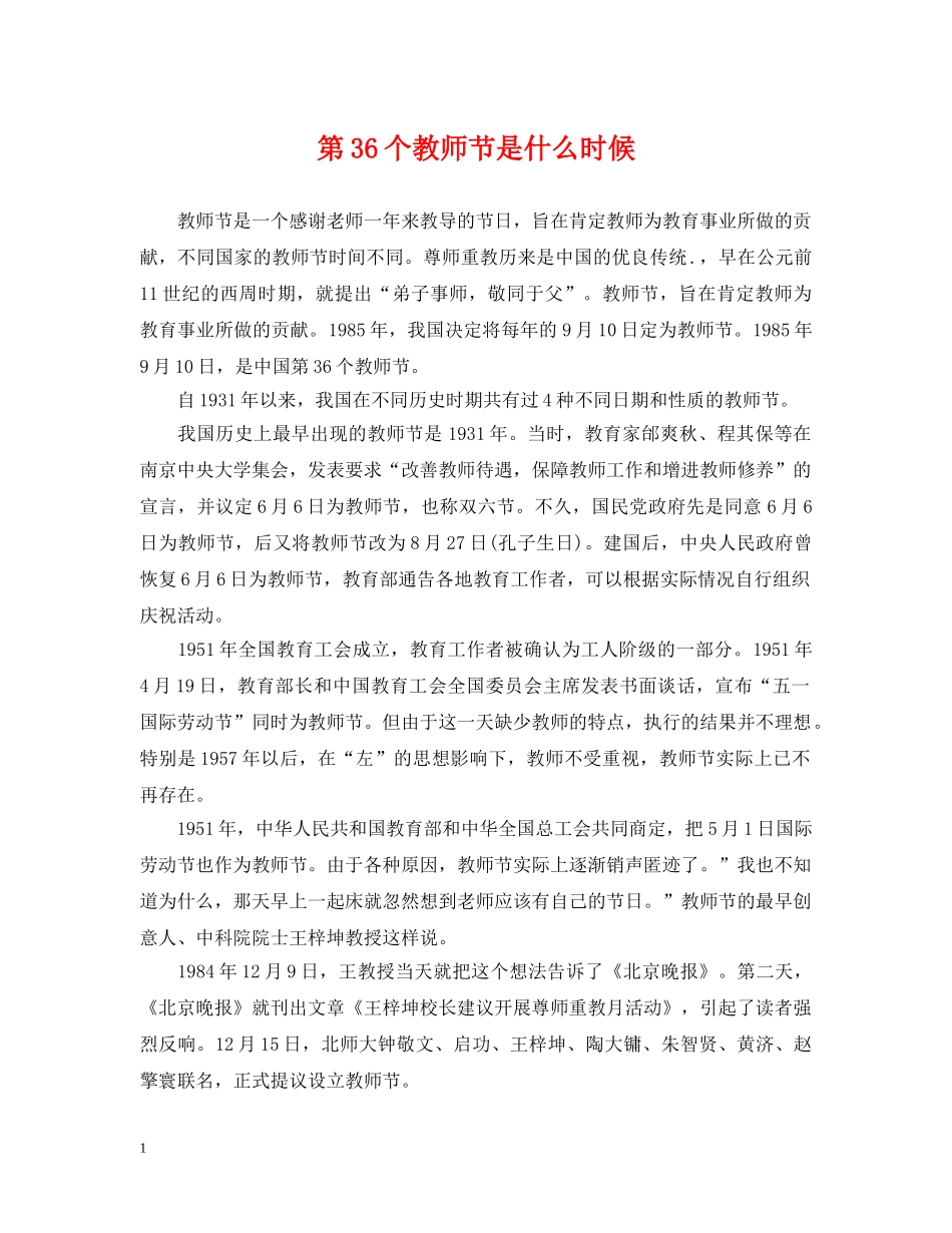 第36个教师节是什么时候 _第1页