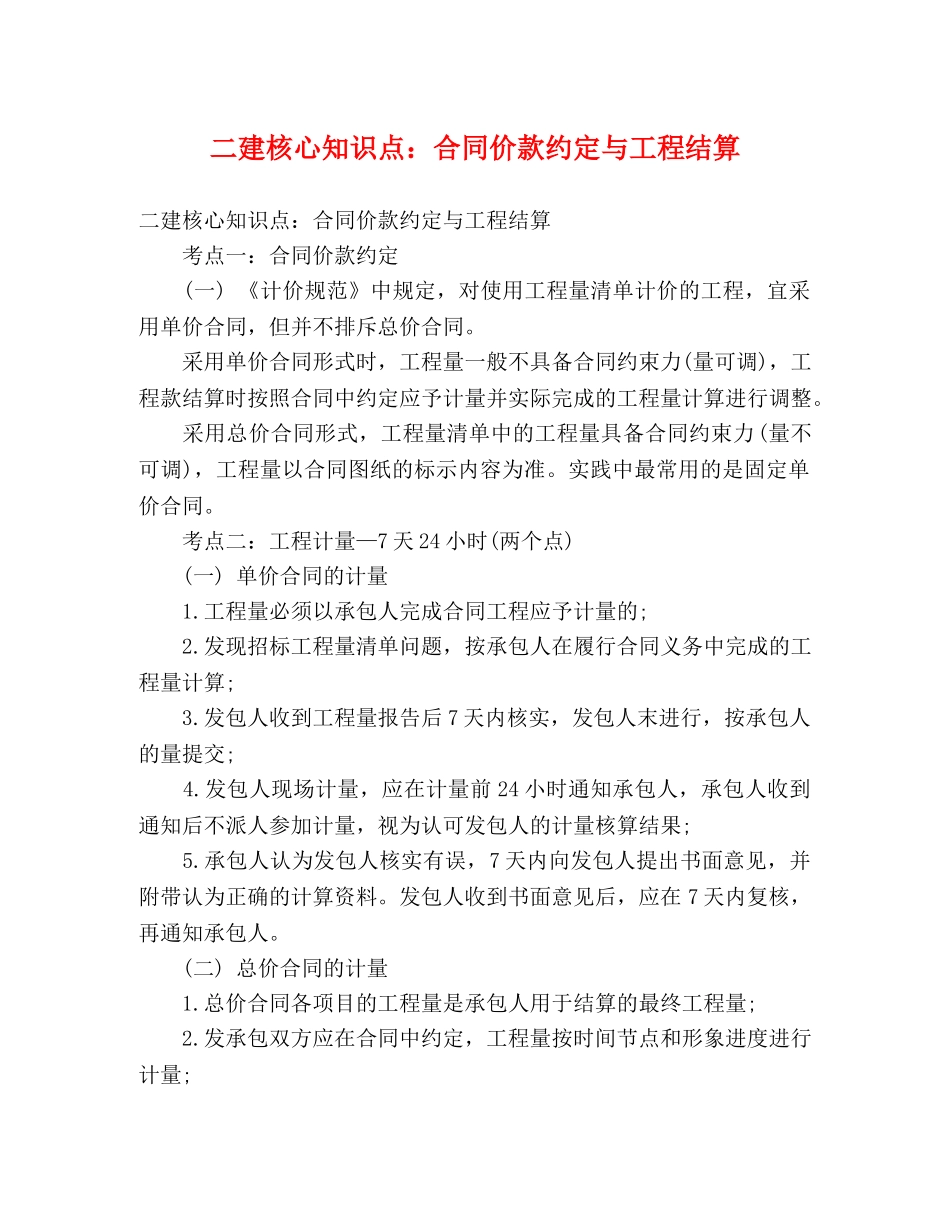 二建核心知识点：合同价款约定与工程结算_第1页