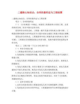 二建核心知识点：合同价款约定与工程结算