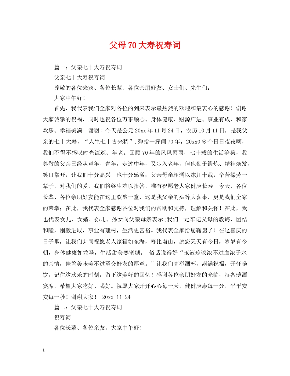 父母70大寿祝寿词 _第1页