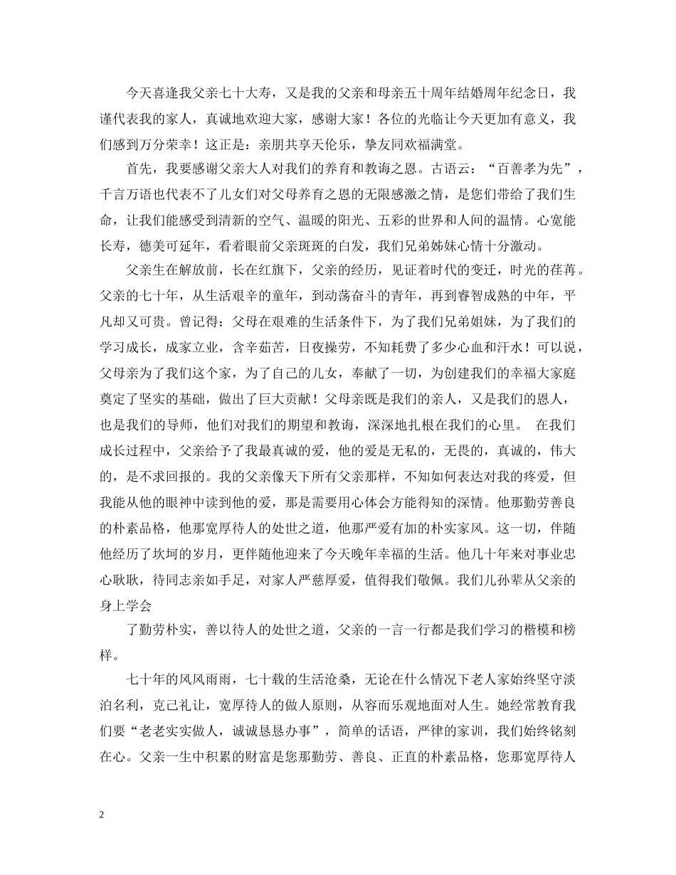 父母70大寿祝寿词 _第2页