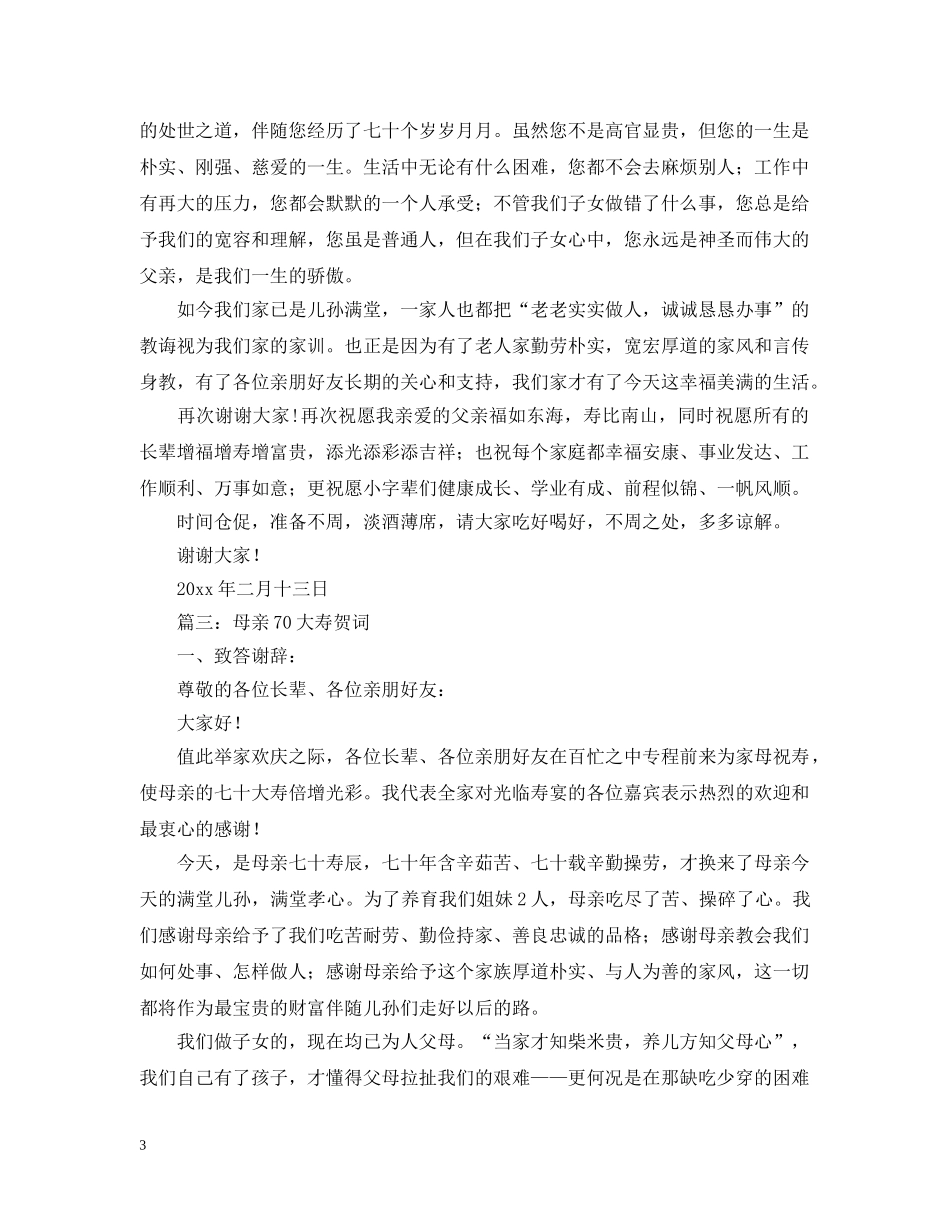 父母70大寿祝寿词 _第3页