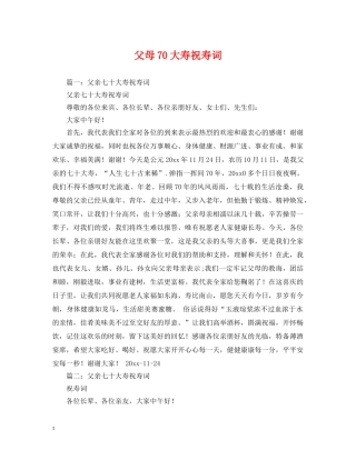 父母70大寿祝寿词 