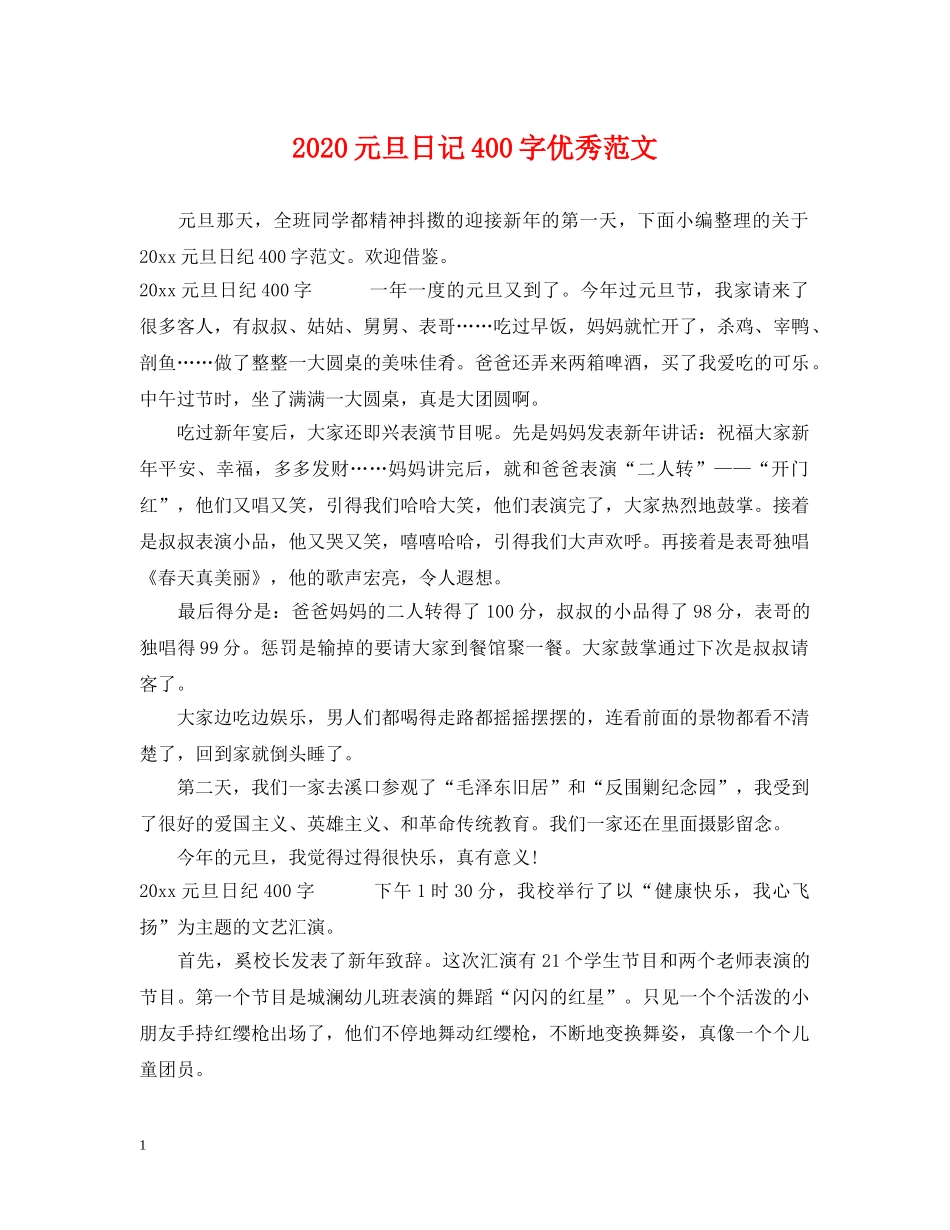 2024元旦日记400字优秀范文_第1页