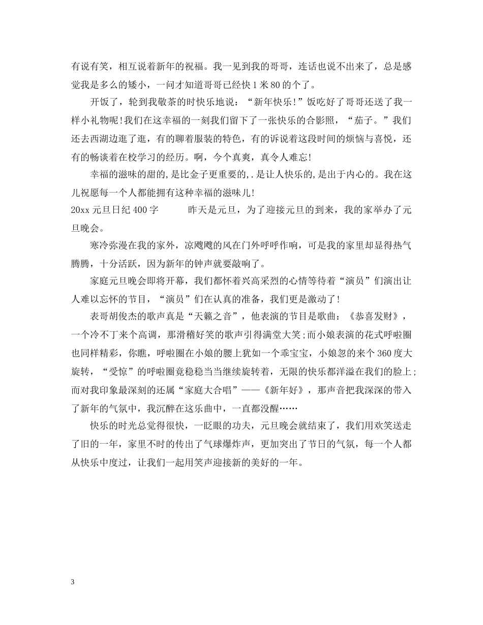 2024元旦日记400字优秀范文_第3页