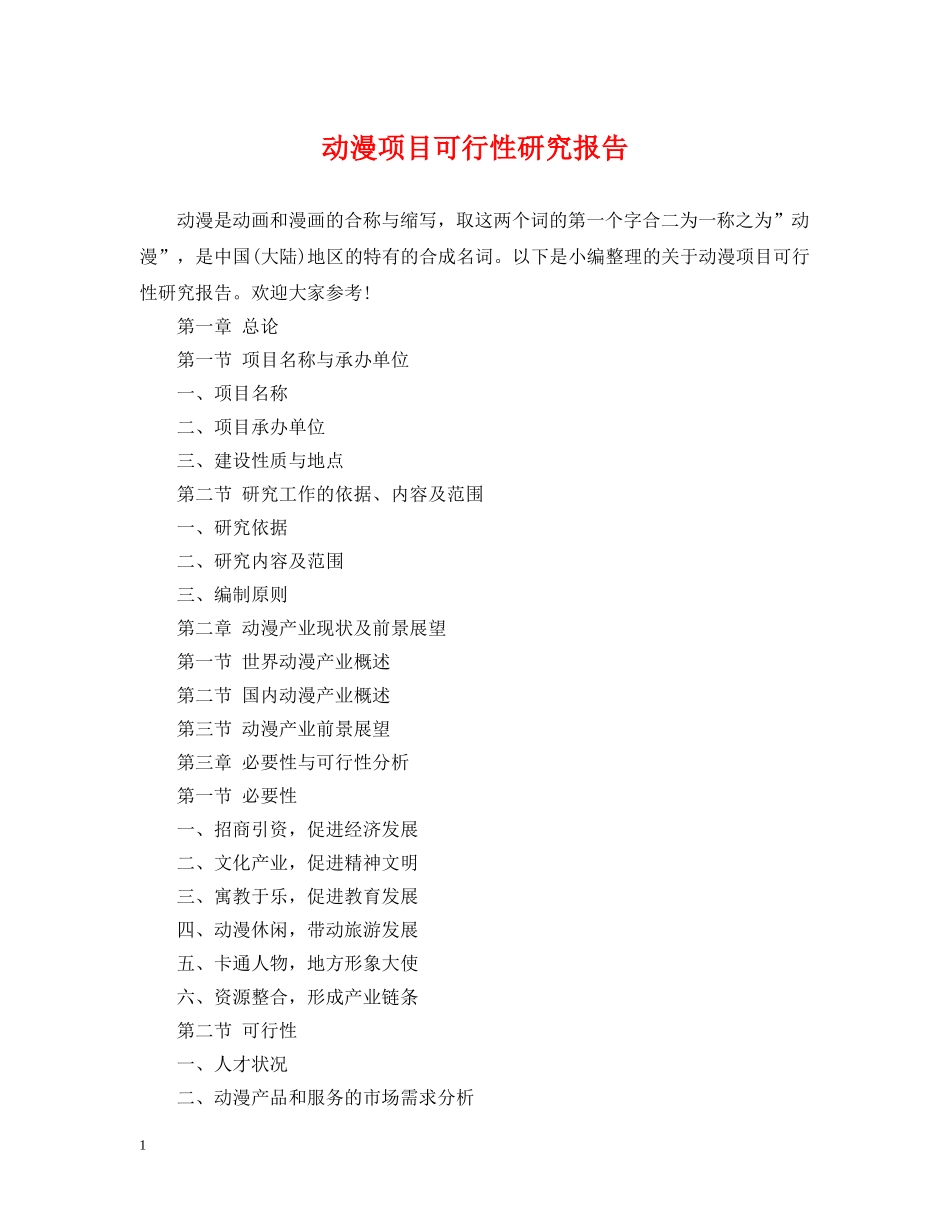 动漫项目可行性研究报告 _第1页