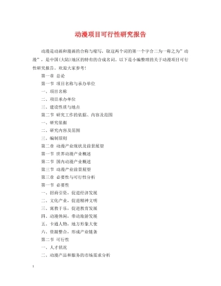 动漫项目可行性研究报告 