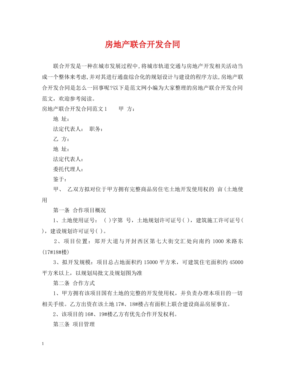 房地产联合开发合同 _第1页