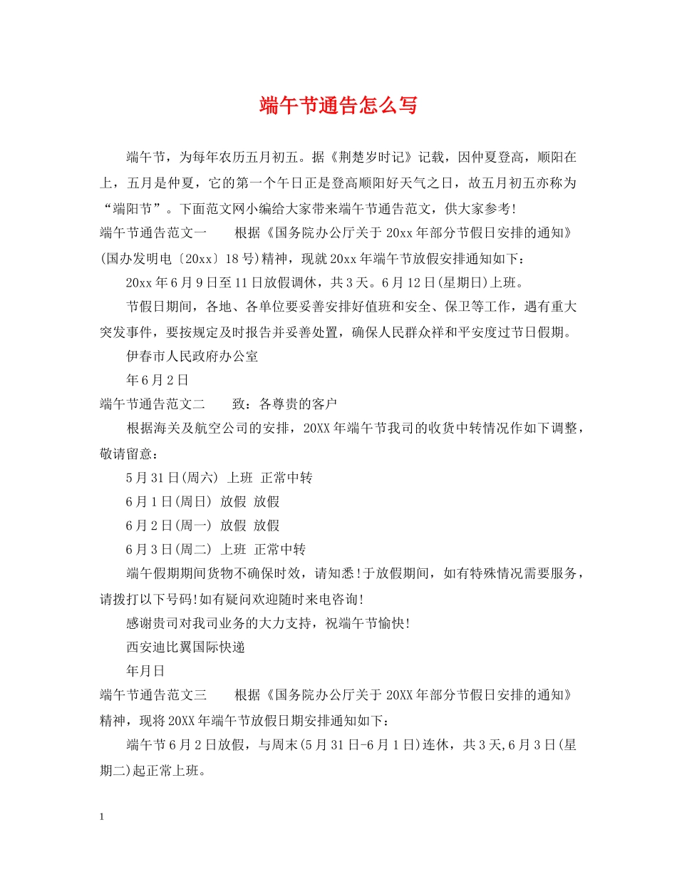 端午节通告怎么写 _第1页