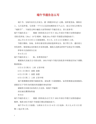 端午节通告怎么写 