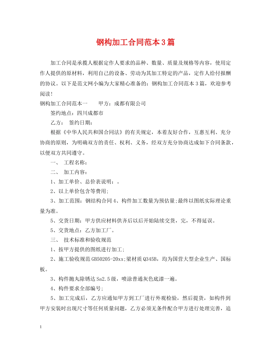 钢构加工合同范本3篇 _第1页