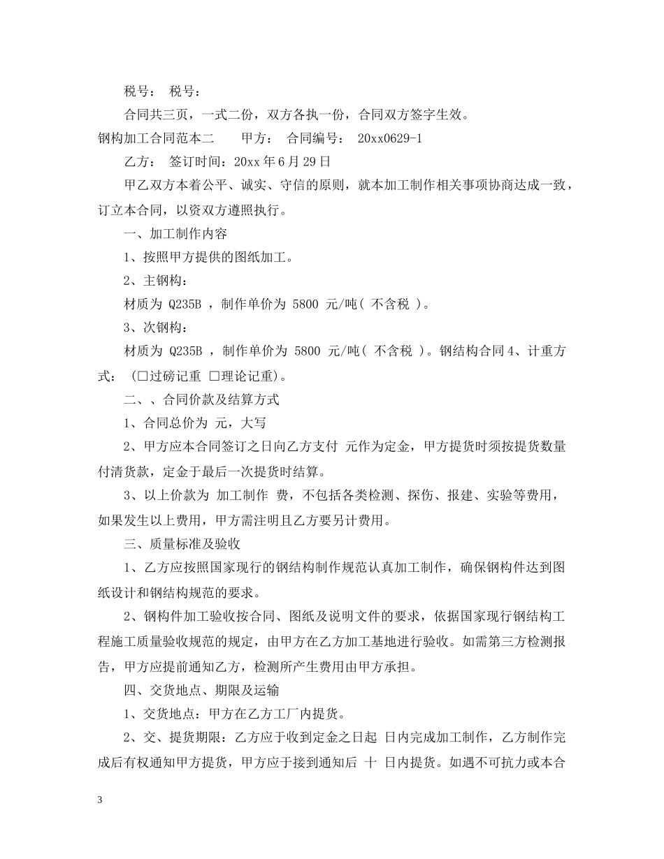 钢构加工合同范本3篇 _第3页