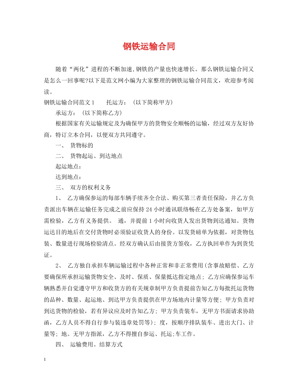 钢铁运输合同 _第1页