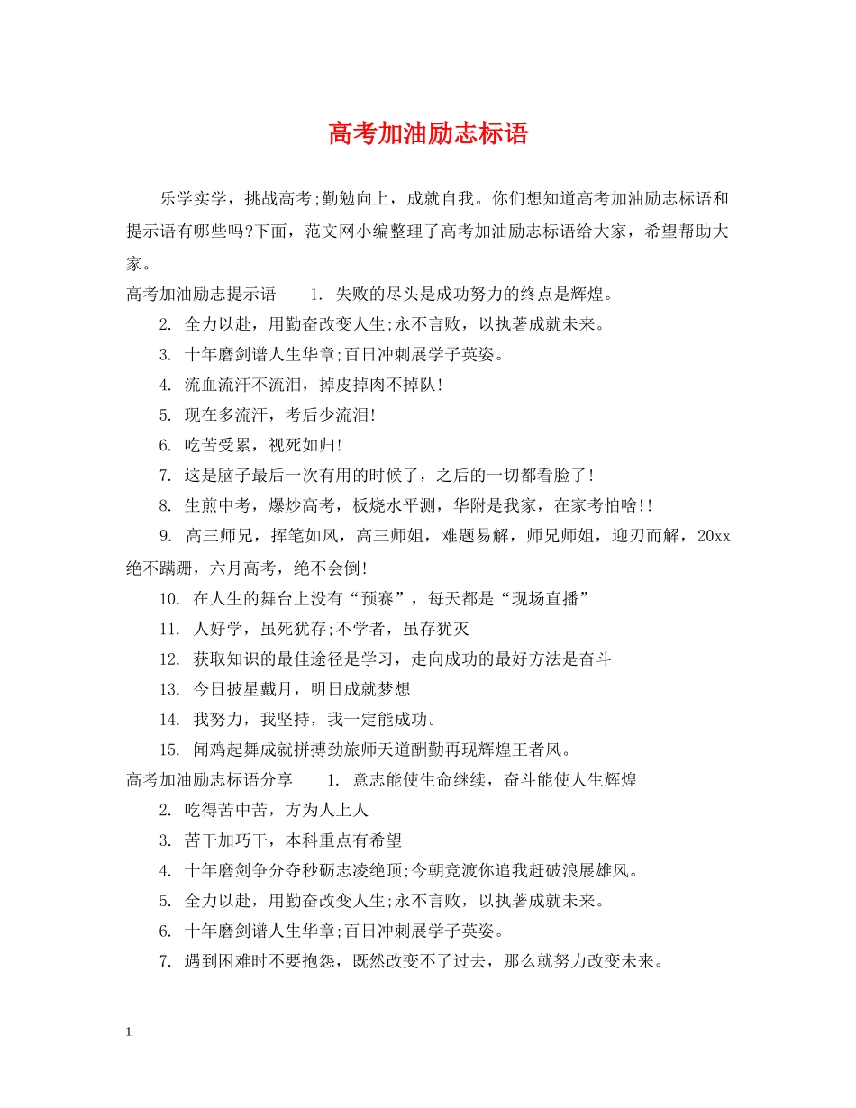 高考加油励志标语 _第1页