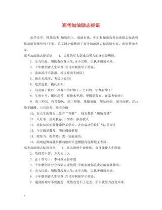 高考加油励志标语 