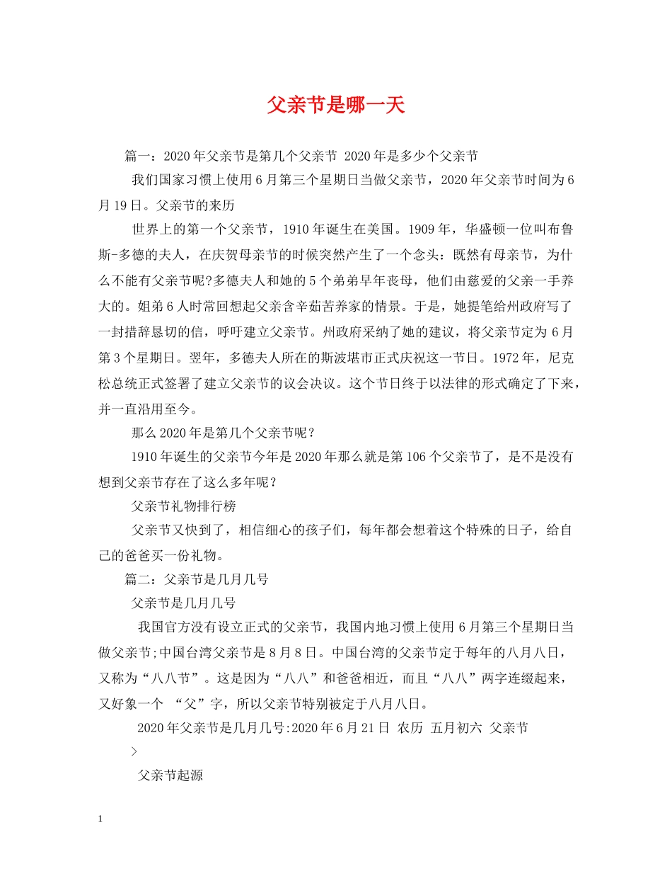 父亲节是哪一天 _第1页