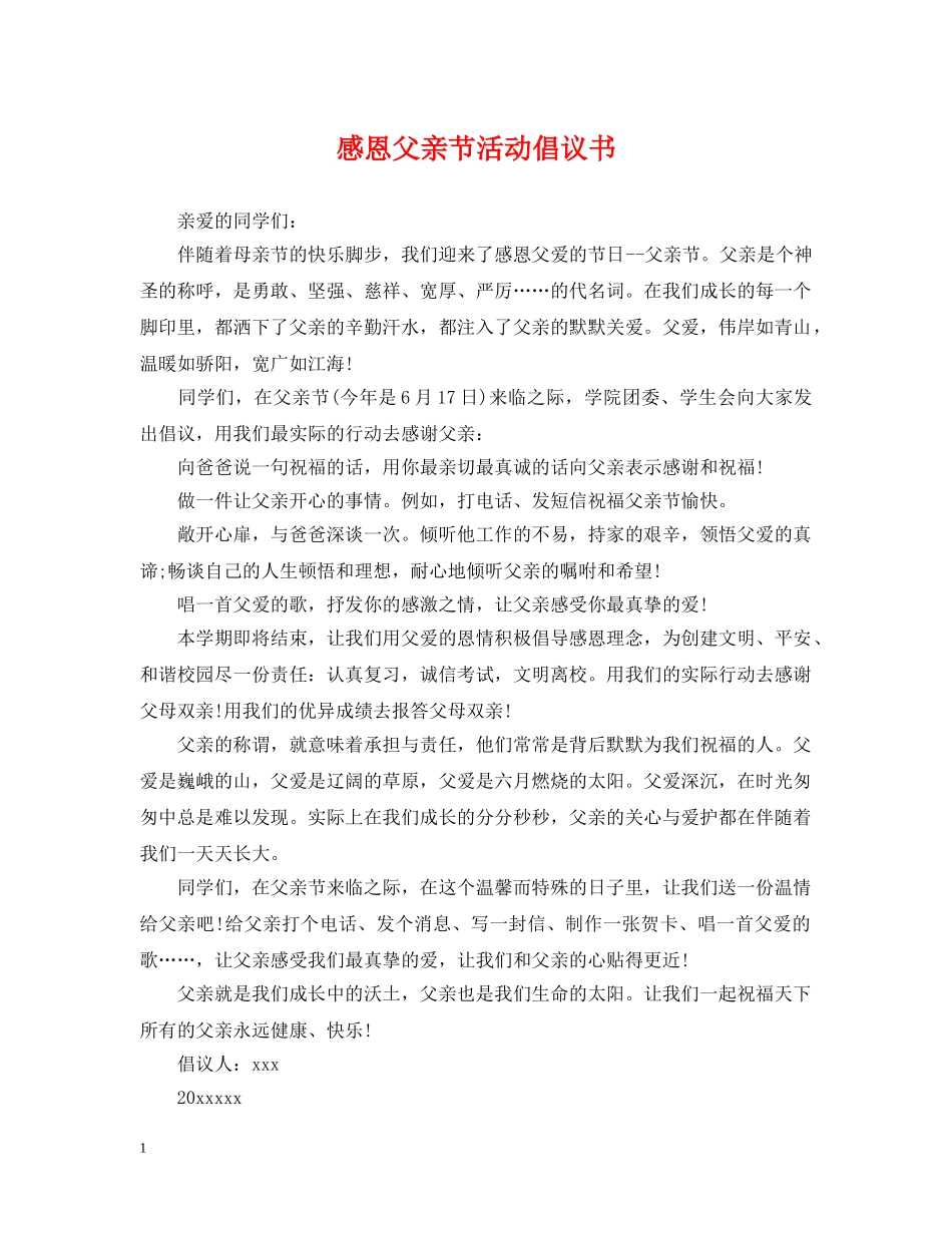 感恩父亲节活动倡议书 _第1页