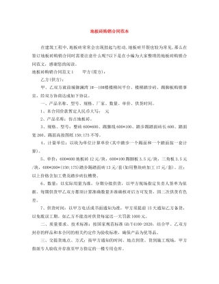 地板砖购销合同范本 