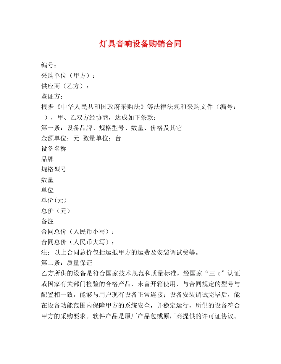 灯具音响设备购销合同 (2) _第1页