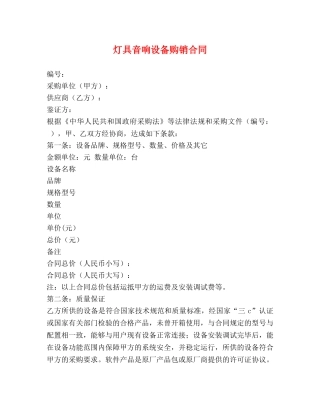 灯具音响设备购销合同 (2) 