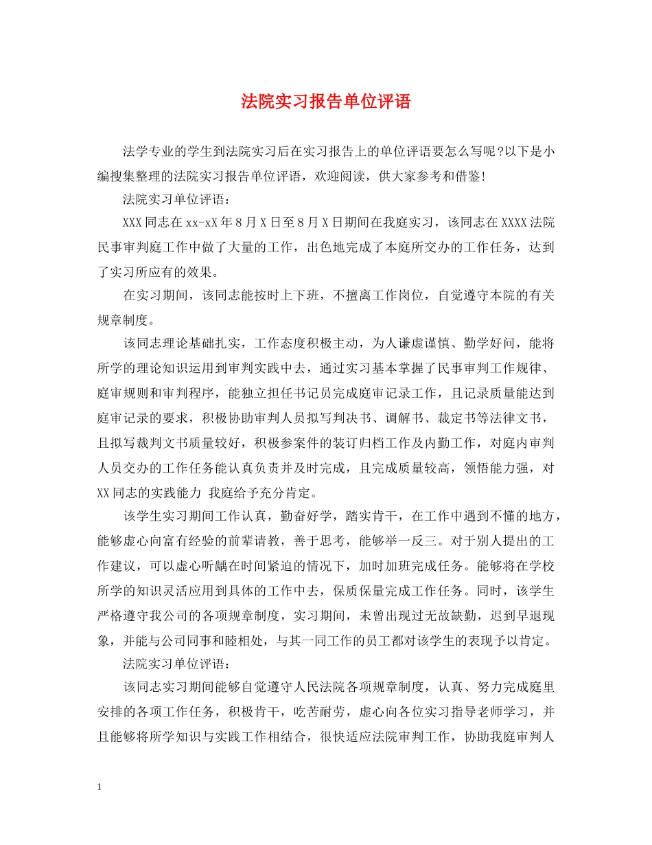 法院实习报告单位评语 _第1页