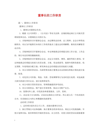 董事长的工作职责 