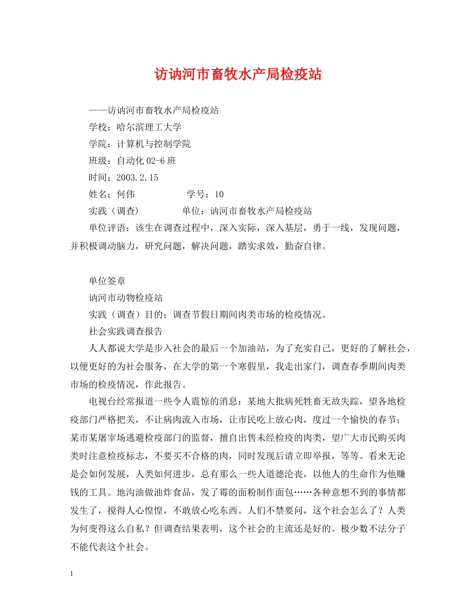 访讷河市畜牧水产局检疫站 _第1页