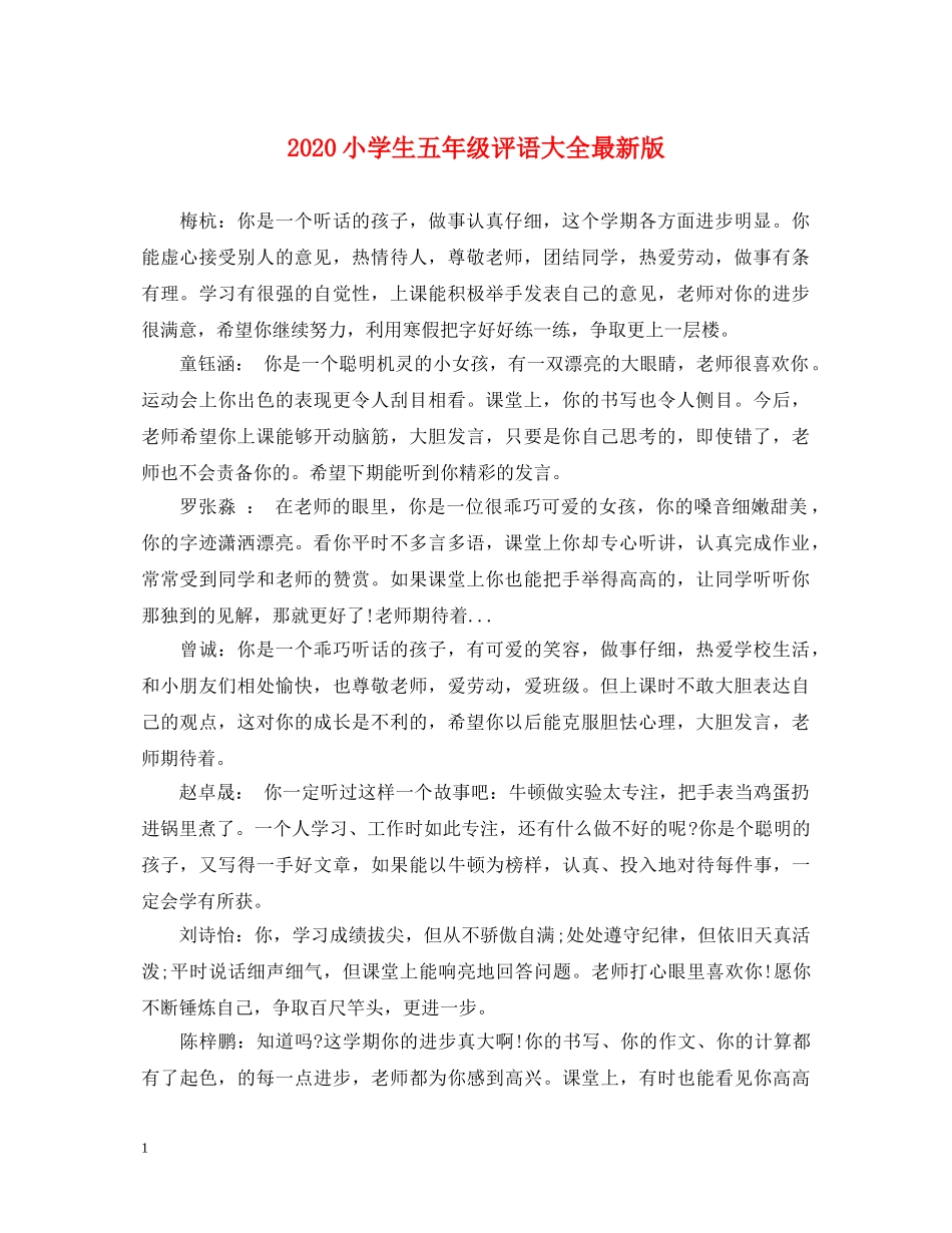 2024小学生五年级评语大全最新版_第1页