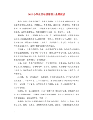 2024小学生五年级评语大全最新版