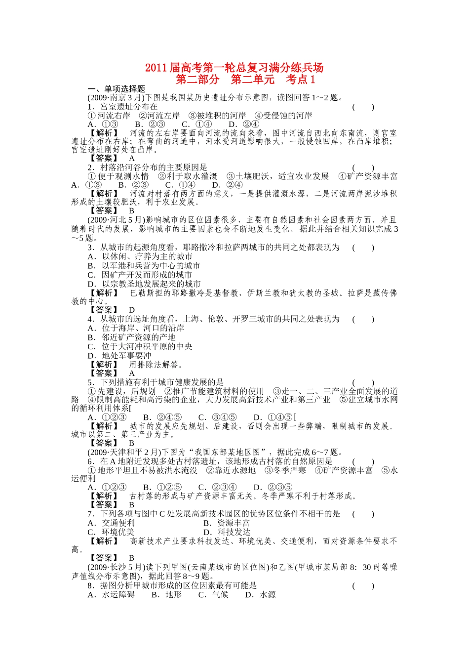 高考地理第一轮总复习 第二部分 第二单元 考点1 _第1页