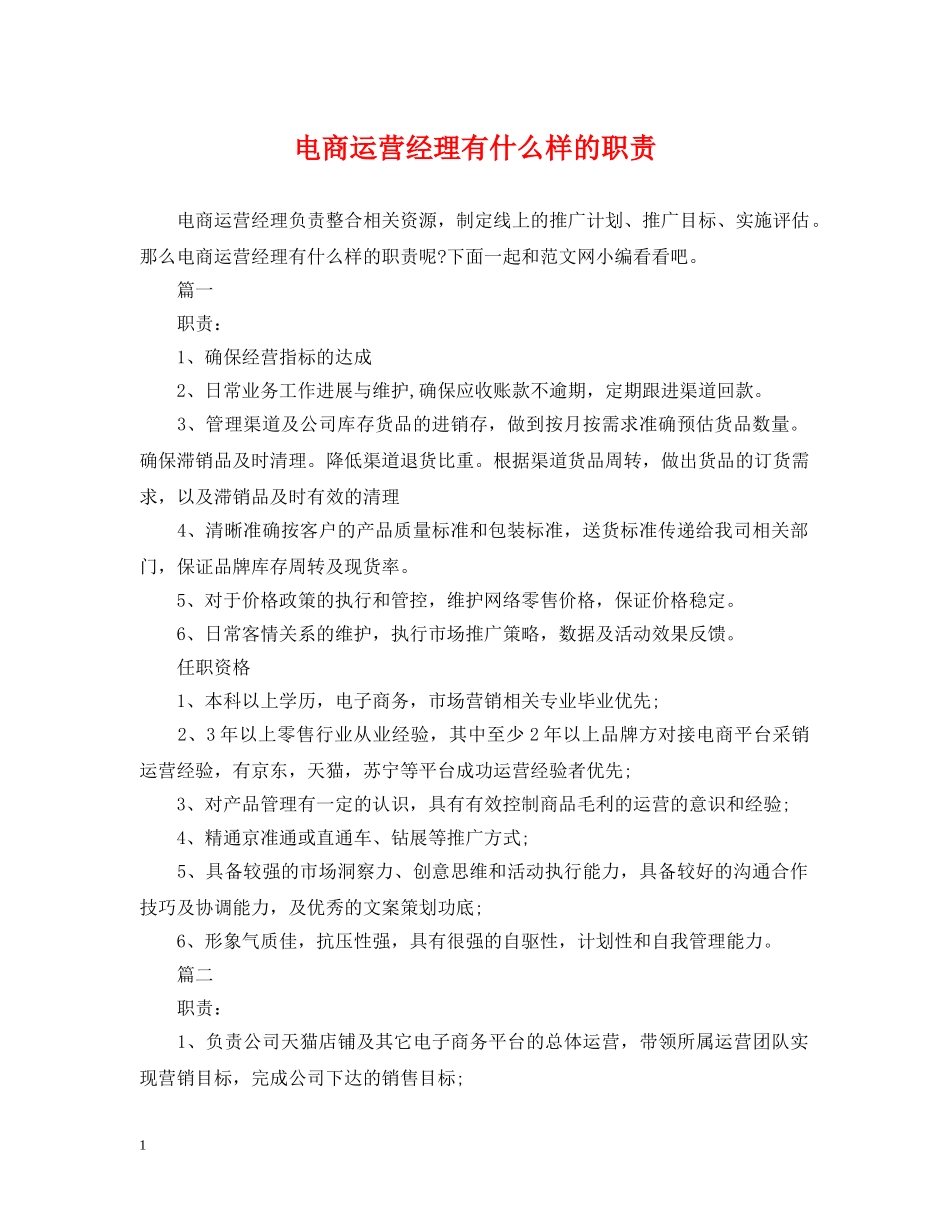 电商运营经理有什么样的职责 _第1页