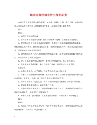 电商运营经理有什么样的职责 