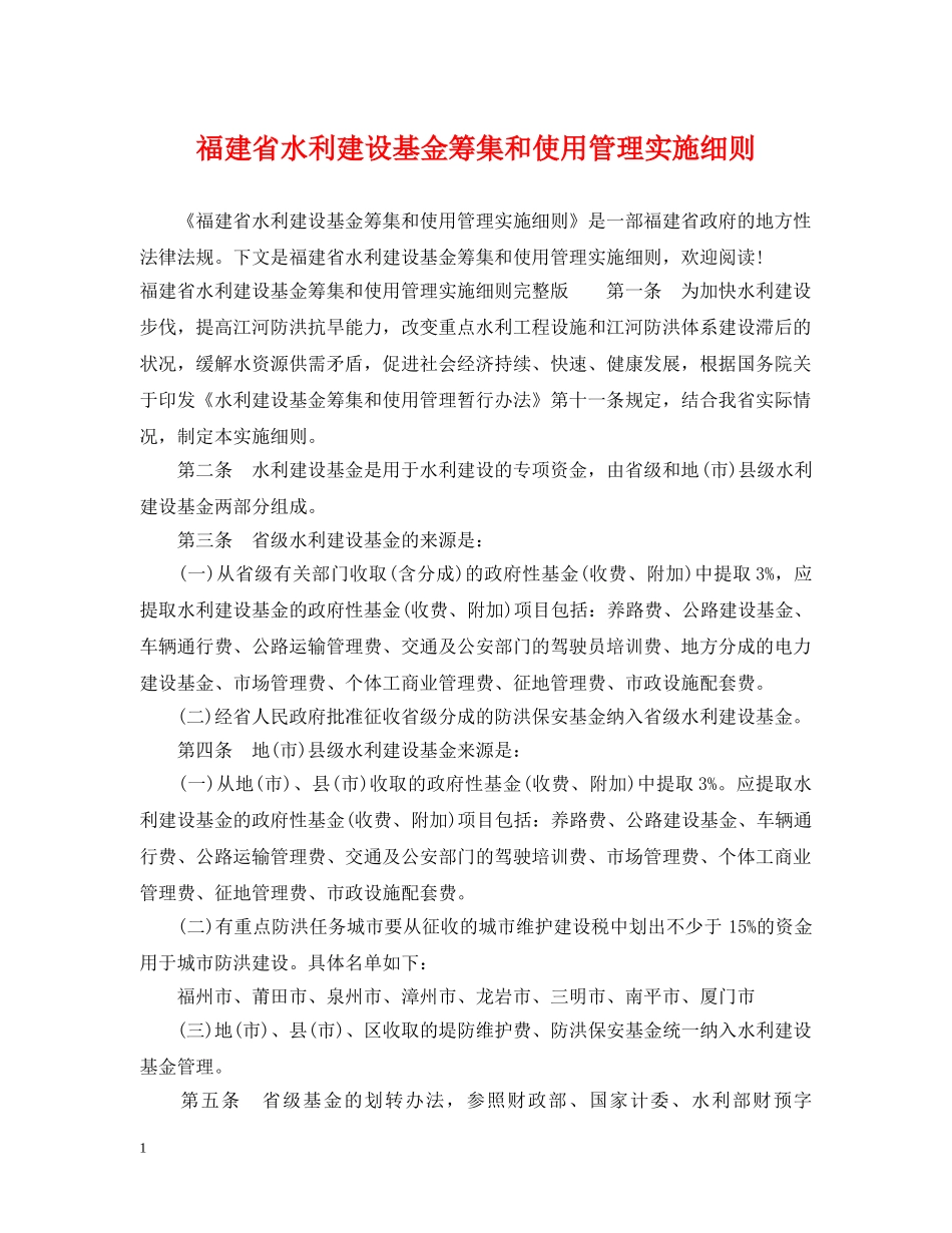 福建省水利建设基金筹集和使用管理实施细则 _第1页