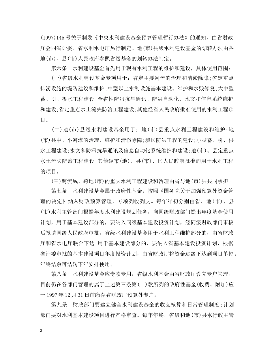 福建省水利建设基金筹集和使用管理实施细则 _第2页