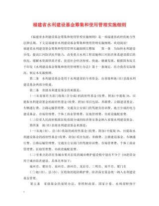 福建省水利建设基金筹集和使用管理实施细则 