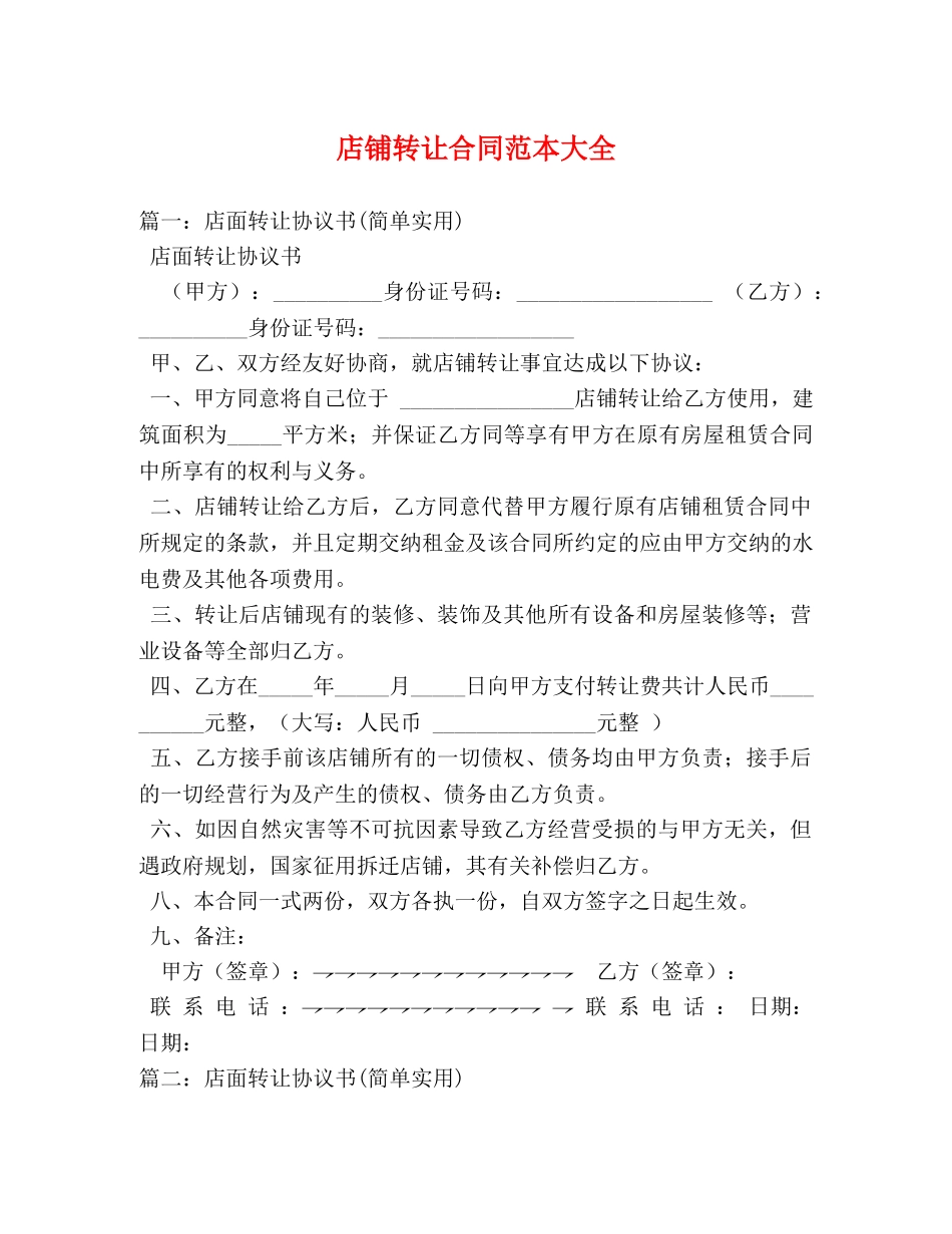 店铺转让合同范本大全2 _第1页