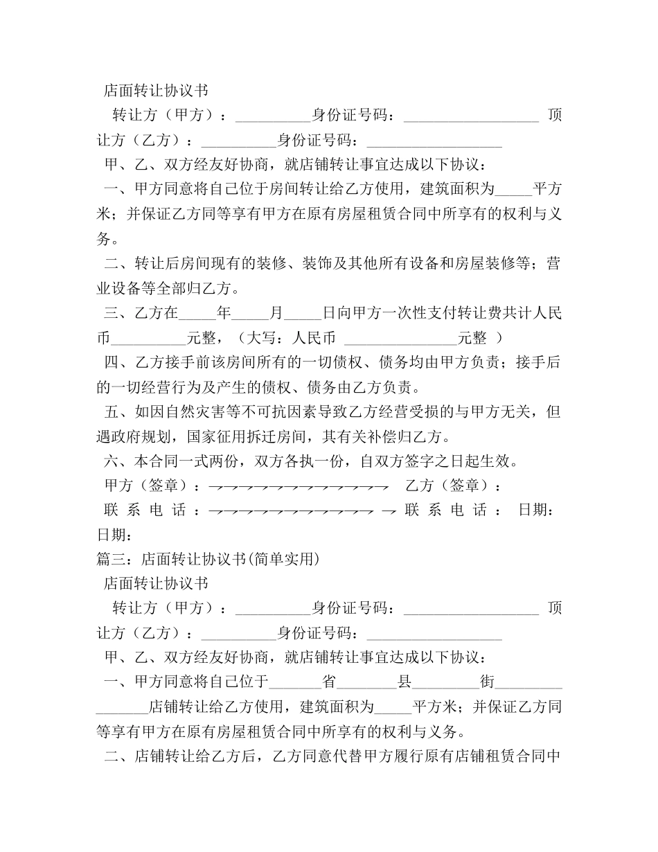 店铺转让合同范本大全2 _第2页