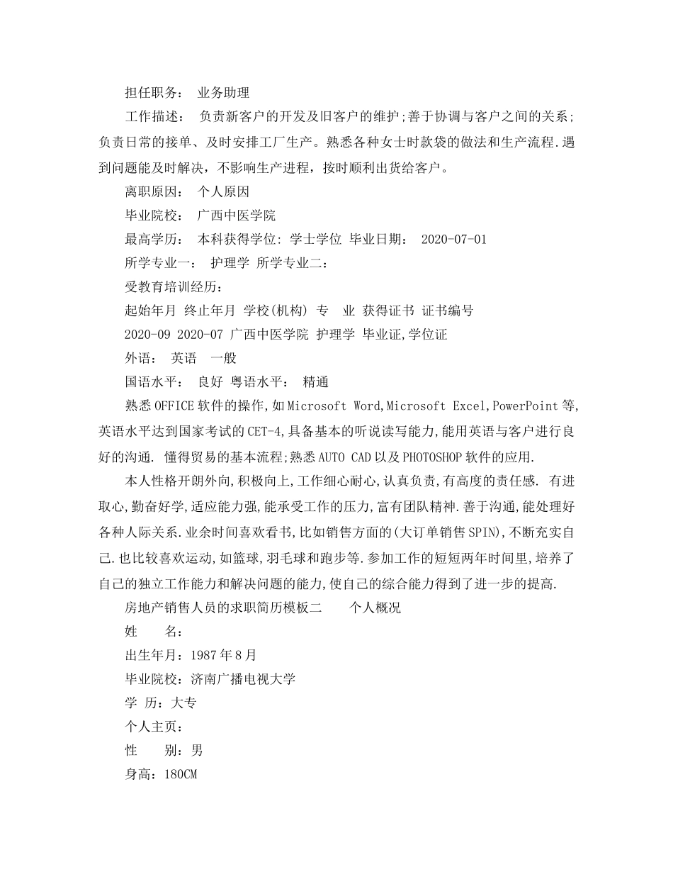 房地产销售人员的求职简历模板 _第2页