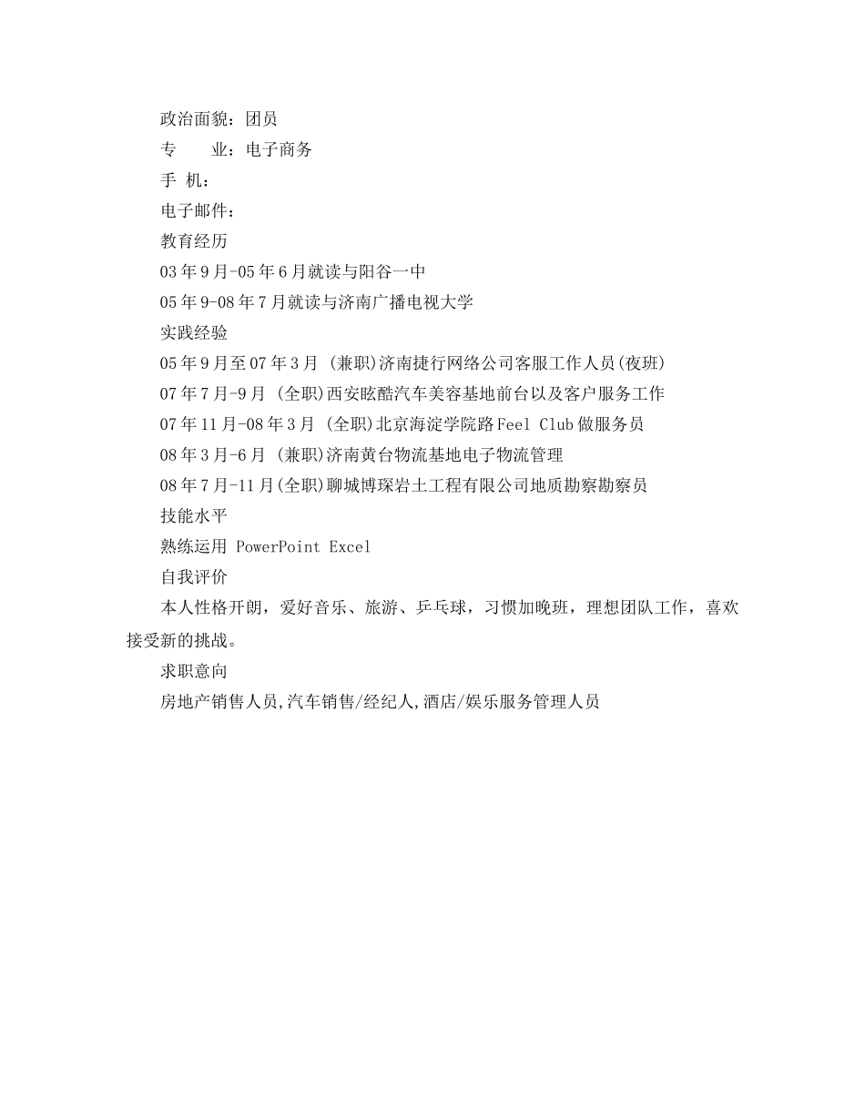 房地产销售人员的求职简历模板 _第3页