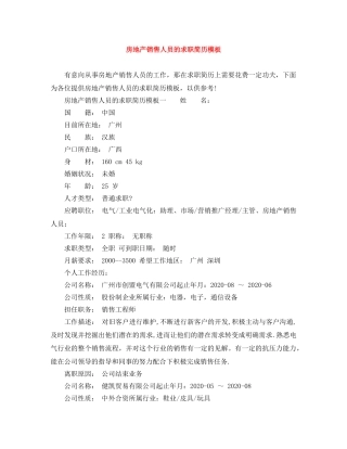 房地产销售人员的求职简历模板 