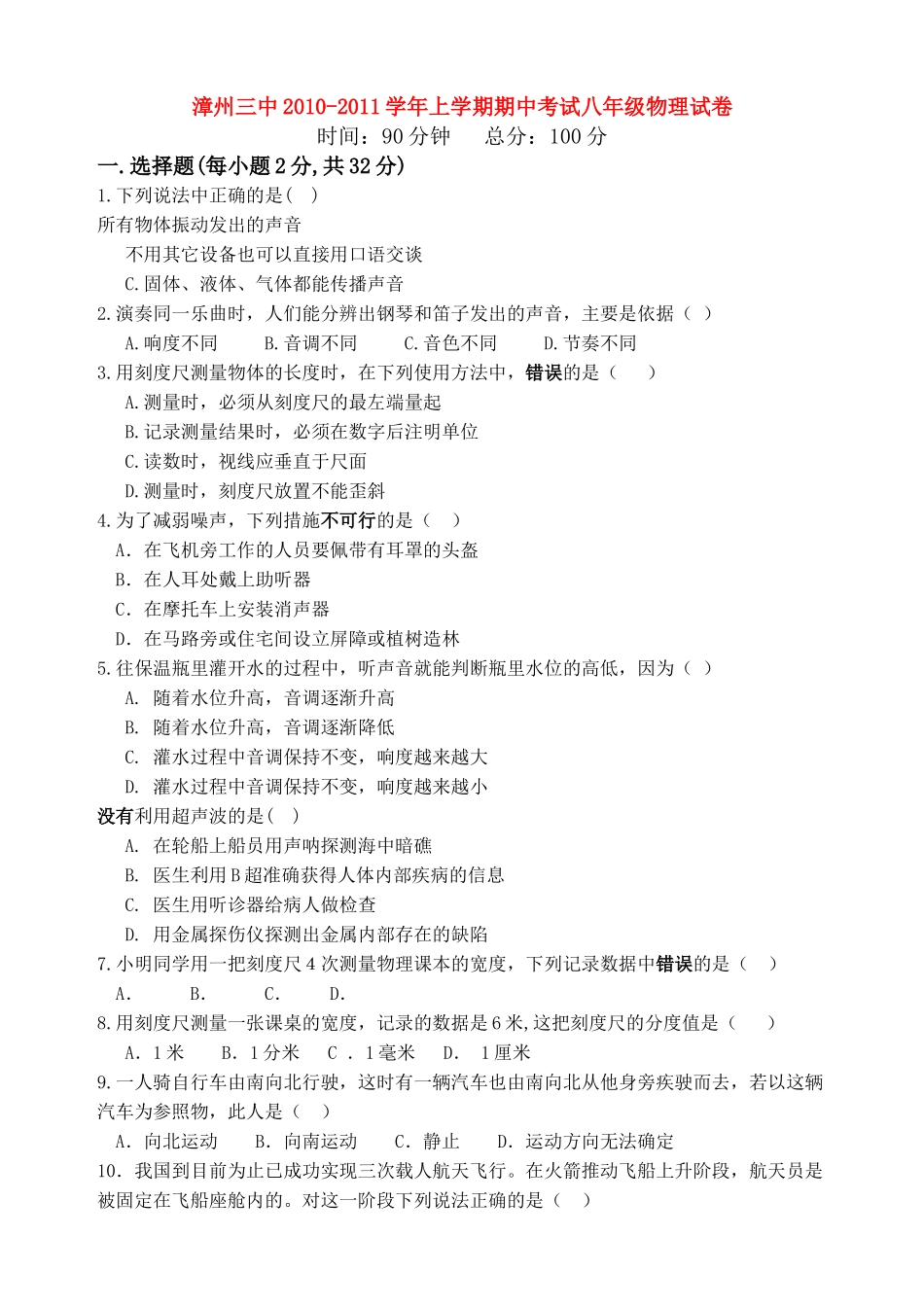 福建省漳州20102011八级物理上学期期中考试 _第1页
