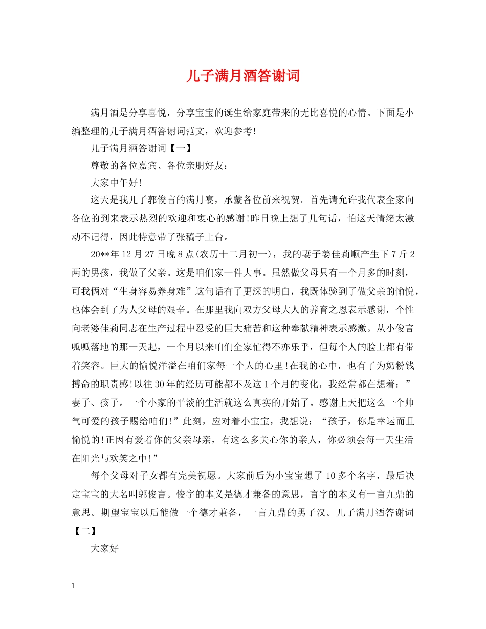 儿子满月酒答谢词_第1页