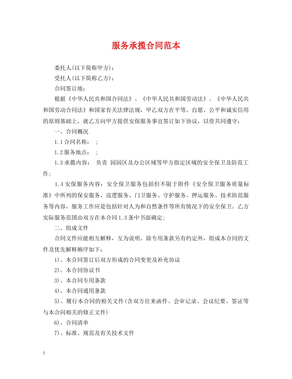 服务承揽合同范本 _第1页