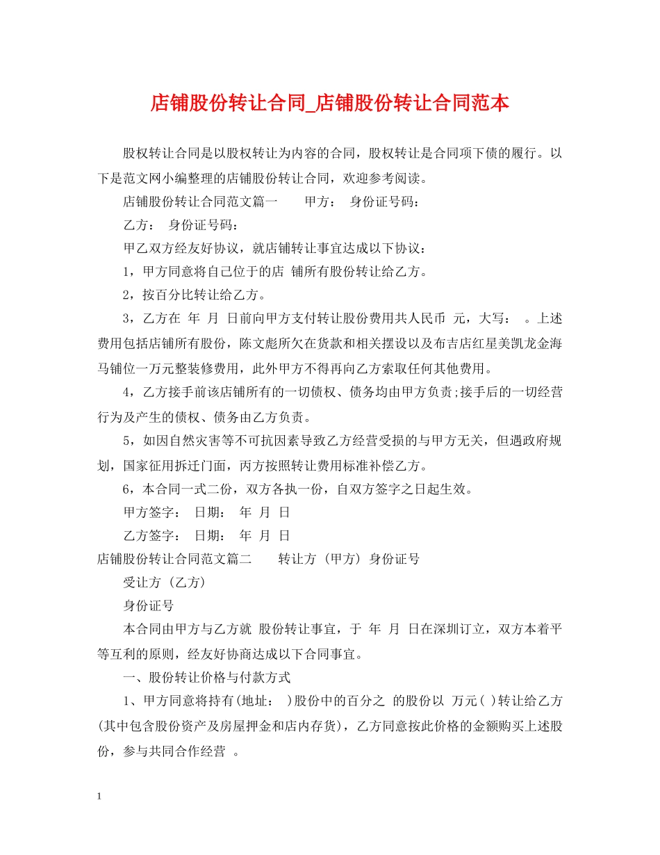 店铺股份转让合同_店铺股份转让合同范本 _第1页