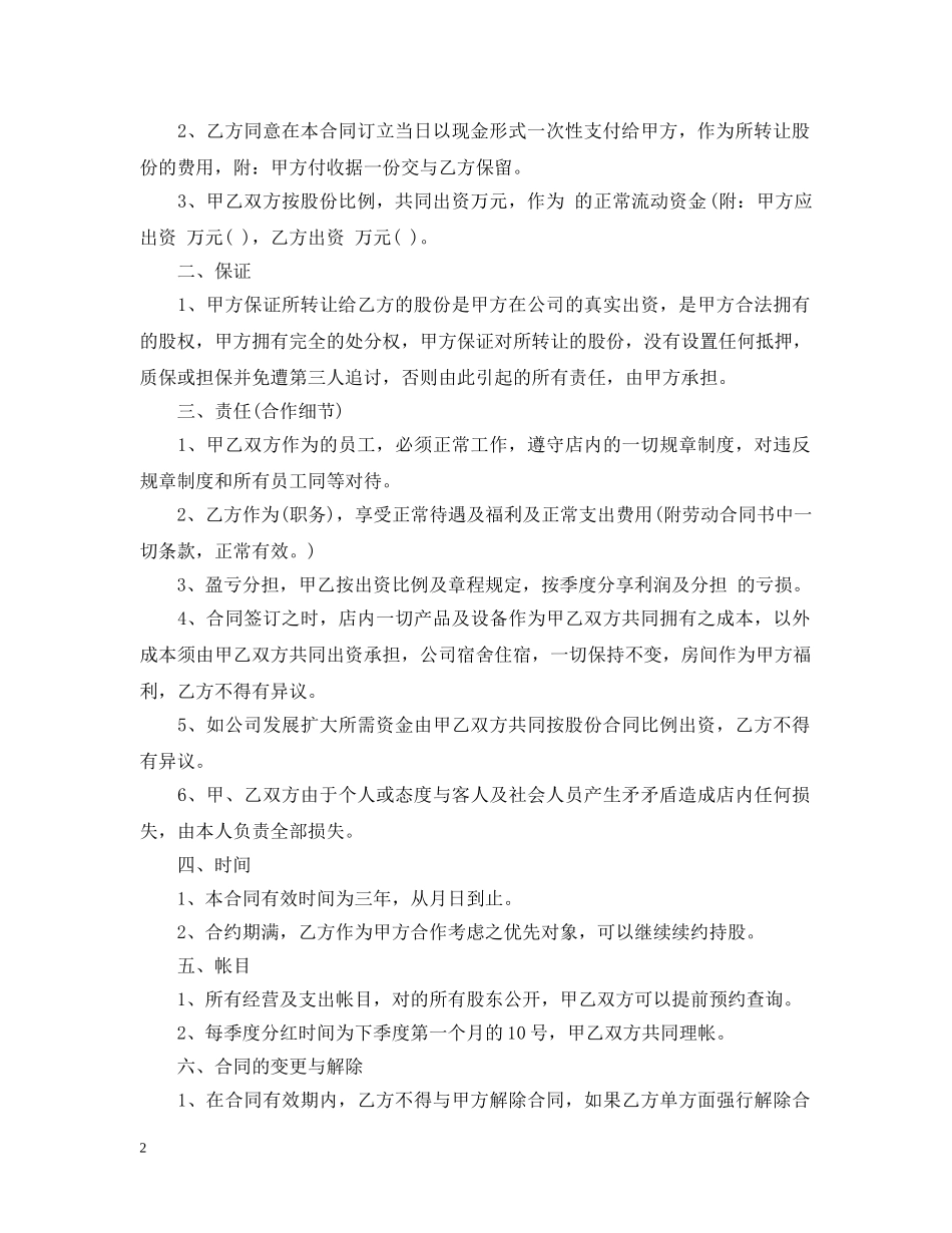 店铺股份转让合同_店铺股份转让合同范本 _第2页